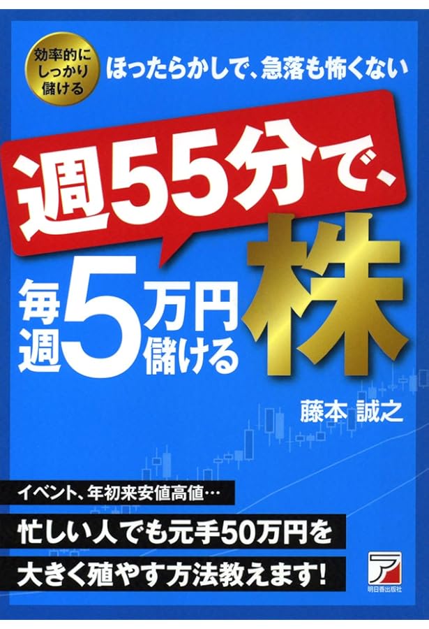 Amazon.co.jp: 朝13分で、毎日1万円儲ける株 (アスカビジネス) : 藤本